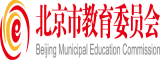 日本扣逼网站北京市教育委员会